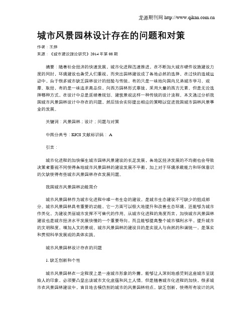 城市风景园林设计存在的问题和对策
