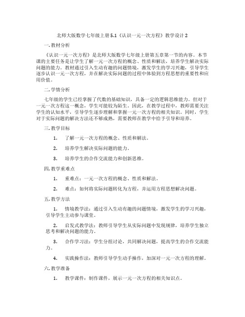 北师大版数学七年级上册5.1《认识一元一次方程》教学设计2