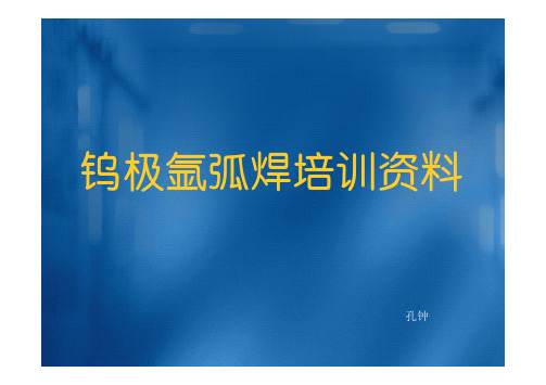 钨极氩弧焊培训资料2.10