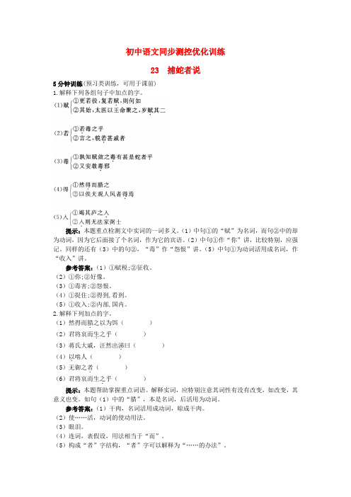 九年级语文上册 23 捕蛇者说同步测控优化训练 语文版
