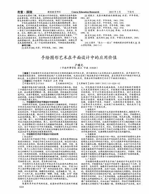 手绘图形艺术在平面设计中的应用价值