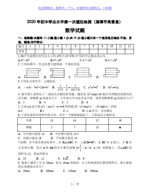 山东省淄博市高青县(五四制)2020届九年级中考一模数学试题卷(word版,答案部分图片)