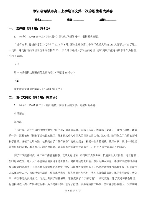 浙江省慈溪市高三上学期语文第一次诊断性考试试卷