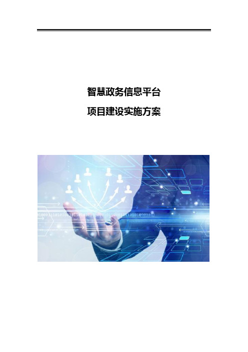 智慧政务信息平台项目建设实施方案