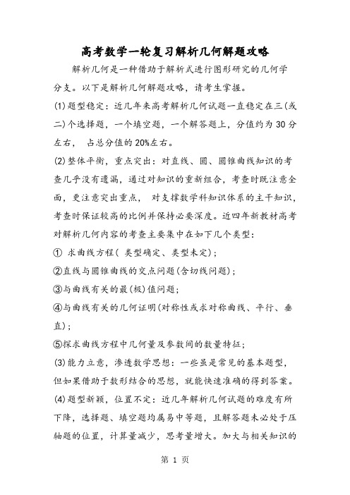 高考数学一轮复习解析几何解题攻略-word文档