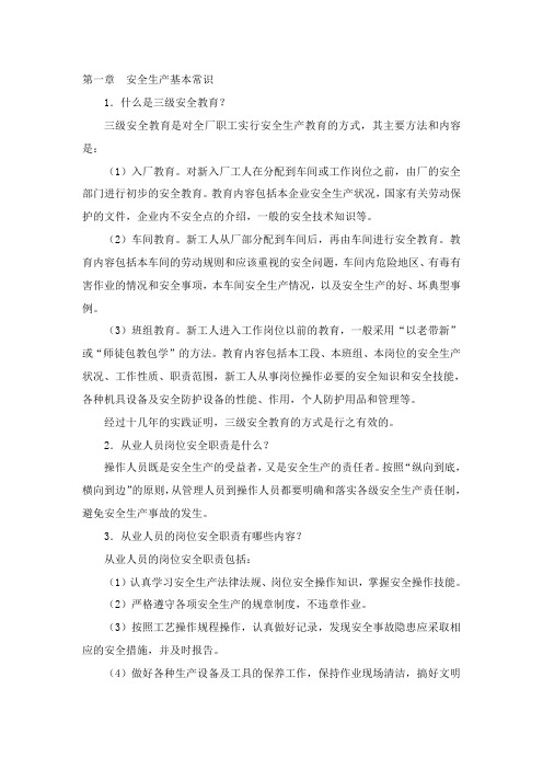 安全知识百问百答