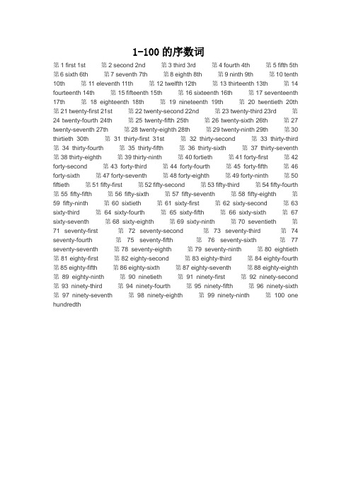 1-100的序数词