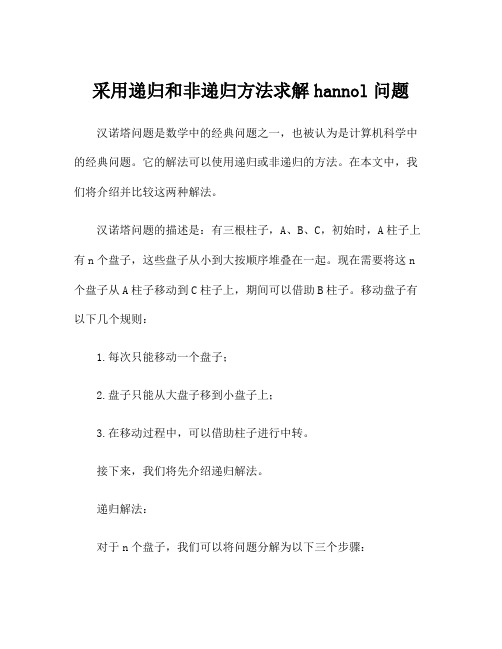 采用递归和非递归方法求解hannol问题