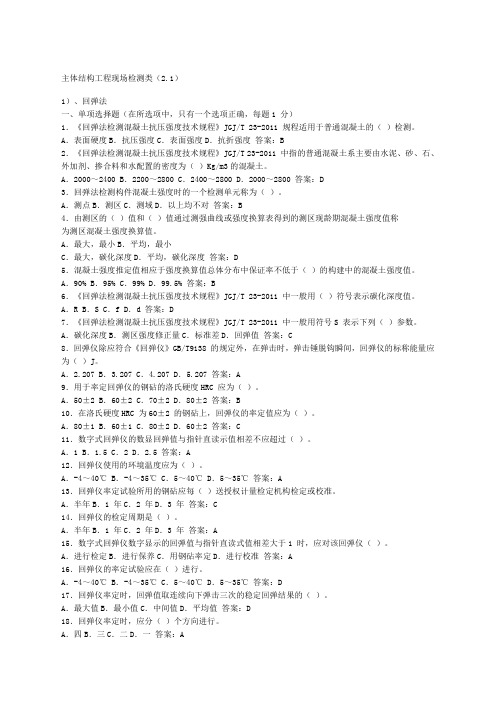 主体结构检测试题及答案