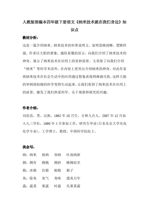 人教版部编本四年级下册语文《纳米技术就在我们身边》知识点