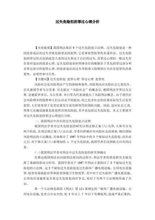 过失危险犯的罪过心理分析