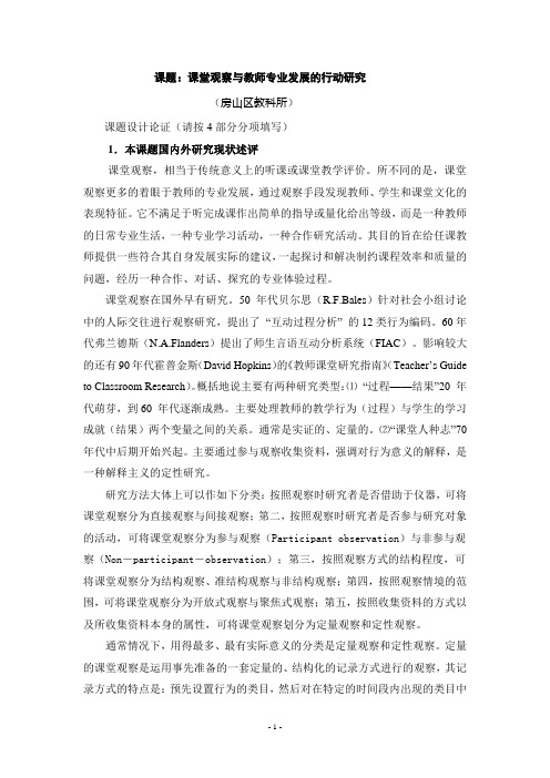 课堂观察与教师专业发展的行动研究(新)