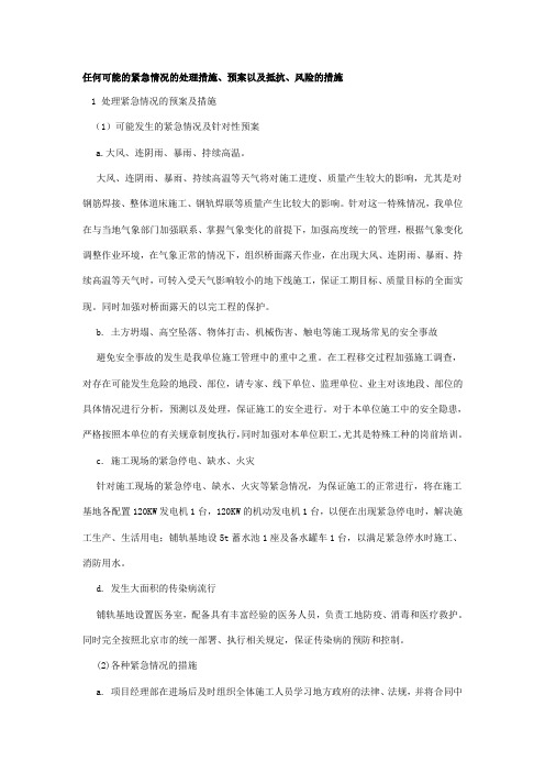 11、任何可能的紧急情况处理措施、预案以及抵抗风险(包括工程施工过程中可能遇到的各种风险,特别是土建工