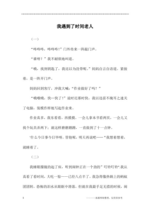 我遇到了时间老人_五年级作文