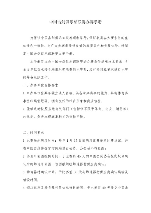 中国击剑俱乐部联赛办赛手册【模板】