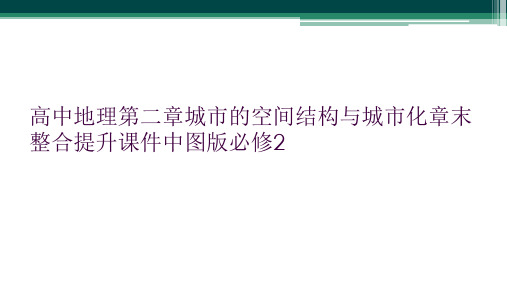 高中地理第二章城市的空间结构与城市化章末整合提升课件中图版必修2