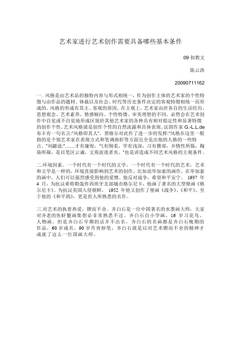 艺术家进行艺术创作需要具备哪些基本条件