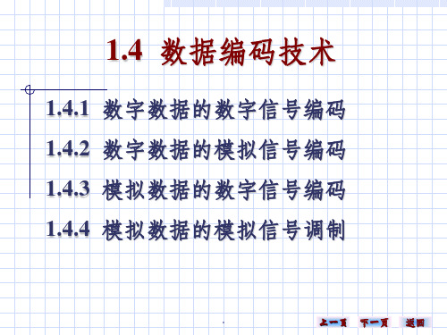 数据编码技术PPT课件