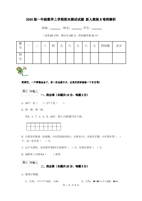 2020版一年级数学上学期期末测试试题 新人教版B卷附解析