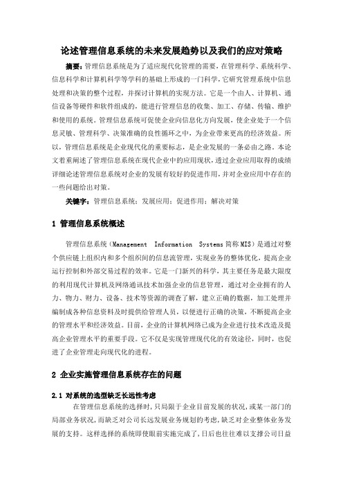 论述管理信息系统的未来发展趋势以及我们的应对策略