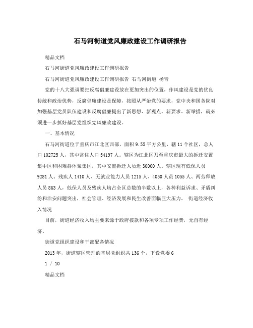 石马河街道党风廉政建设工作调研报告