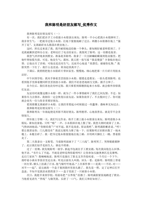 我和陈明是好朋友续写_优秀作文.doc