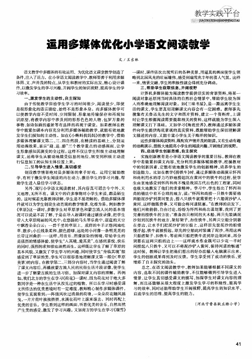运用多媒体优化小学语文阅读教学