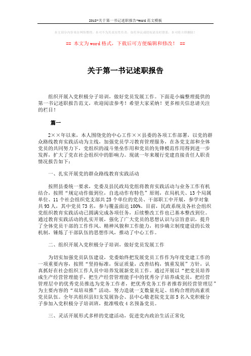 2018-关于第一书记述职报告-word范文模板 (7页)
