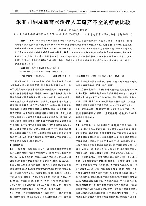 米非司酮及清宫术治疗人工流产不全的疗效比较