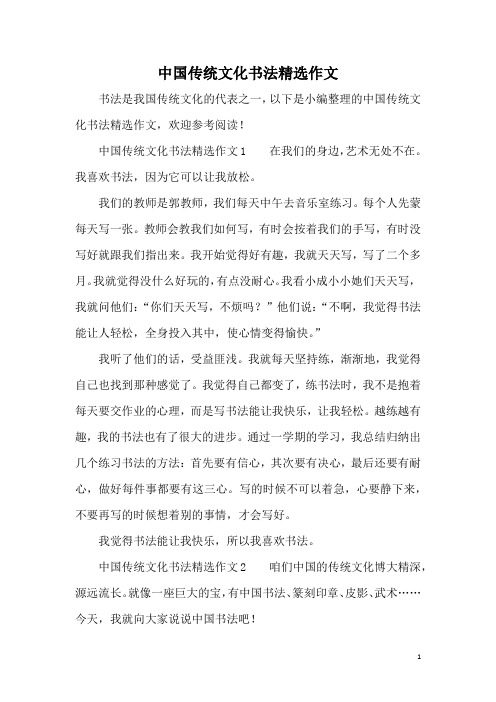 中国传统文化书法精选作文