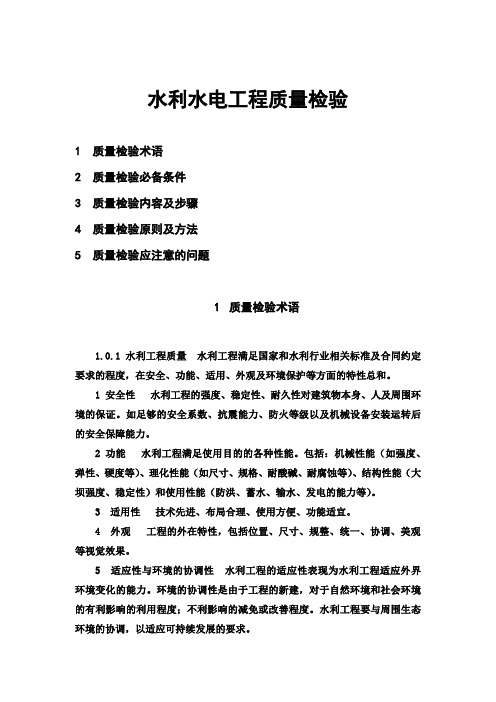 水利水电工程质量检验-1