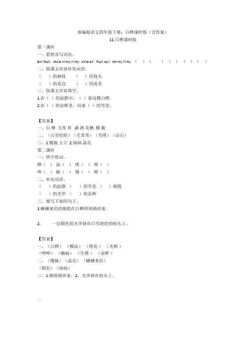 部编版语文四年级下册：白桦课时练(含答案)