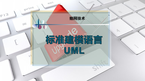 标准建模语言UML