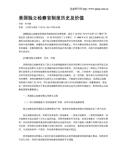 美国独立检察官制度历史及价值