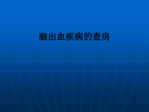 脑出血疾病的查房ppt课件