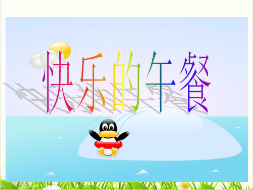 数学人北师大版《快乐的午餐》优秀PPT课件1