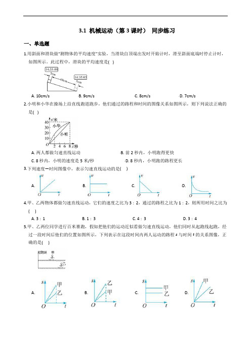 2019-2020浙教版科学七年级下学期 3.1 机械运动(第3课时) 同步练习