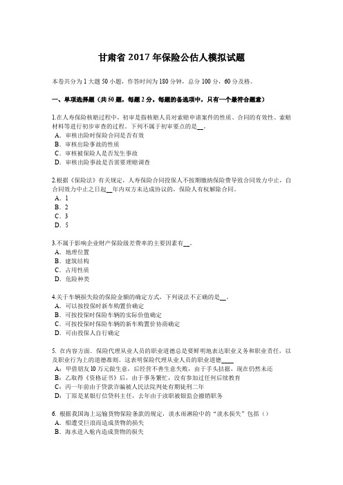 甘肃省2017年保险公估人模拟试题