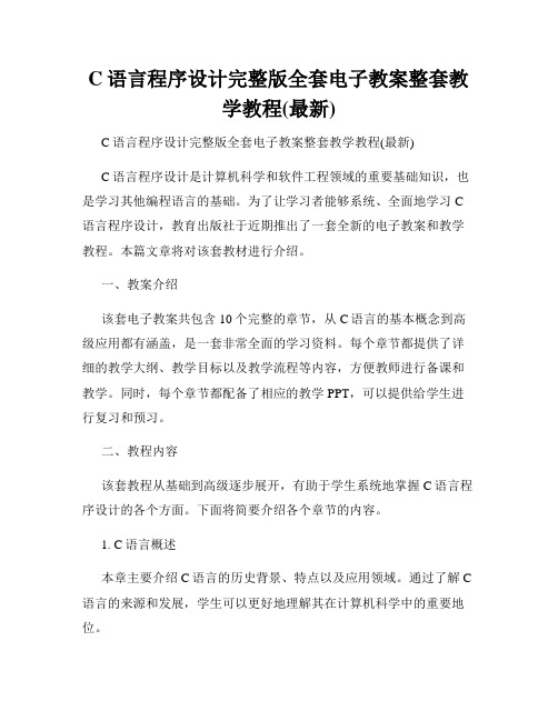 C语言程序设计完整版全套电子教案整套教学教程(最新)