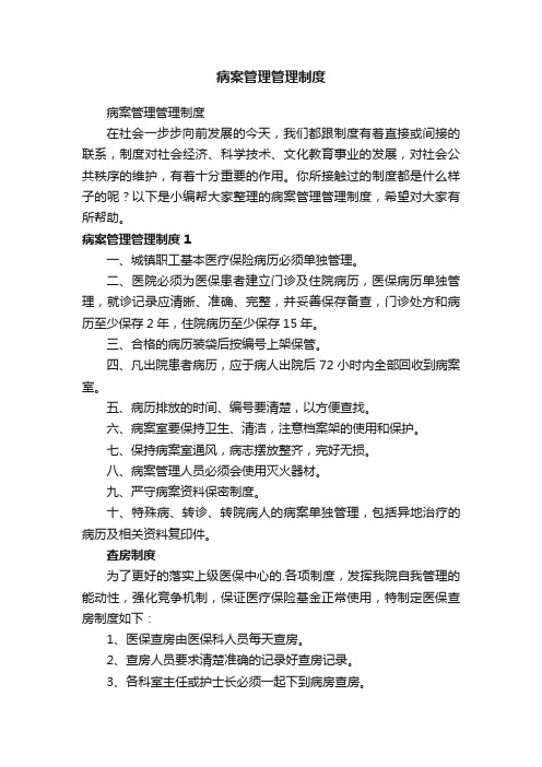 病案管理管理制度