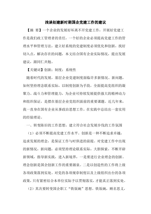 创建新时期国企党建工作的建议