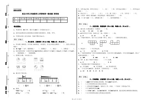 重点小学三年级数学上学期每周一练试题 附答案