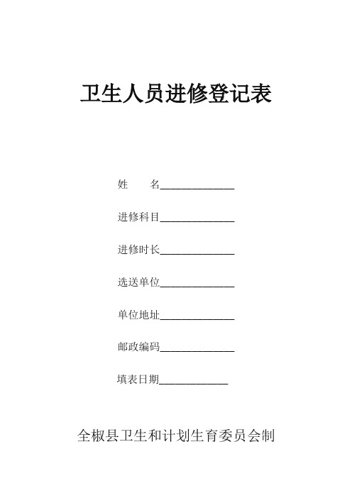 进修人员登记表