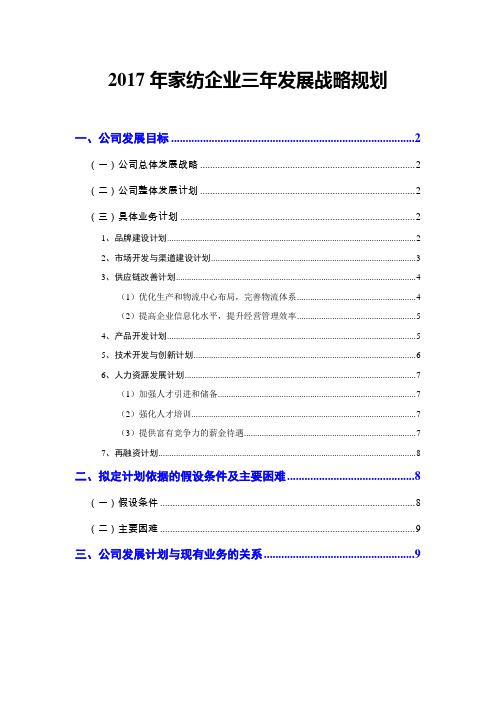 2017年家纺企业三年发展战略规划
