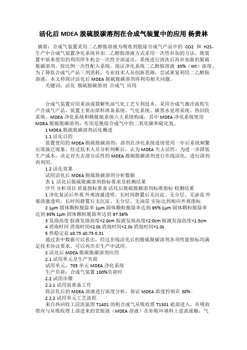 活化后MDEA脱硫脱碳溶剂在合成气装置中的应用 杨贵林