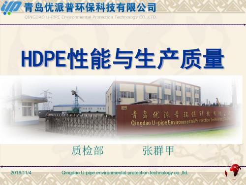 青岛优派普张群甲：HDPE性能与质量控制