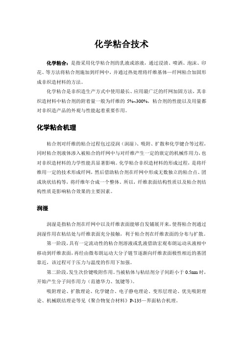 (完整word版)化学粘合