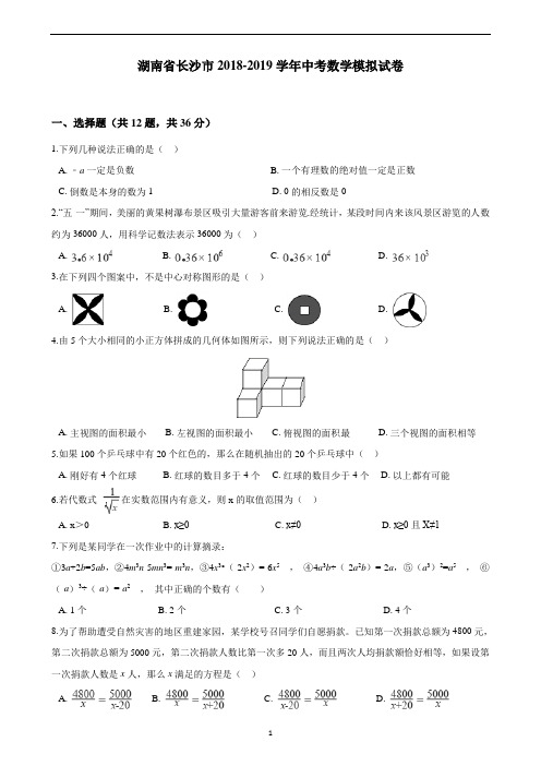 湖南省长沙市2018-2019学年中考数学模拟试卷(含答案)