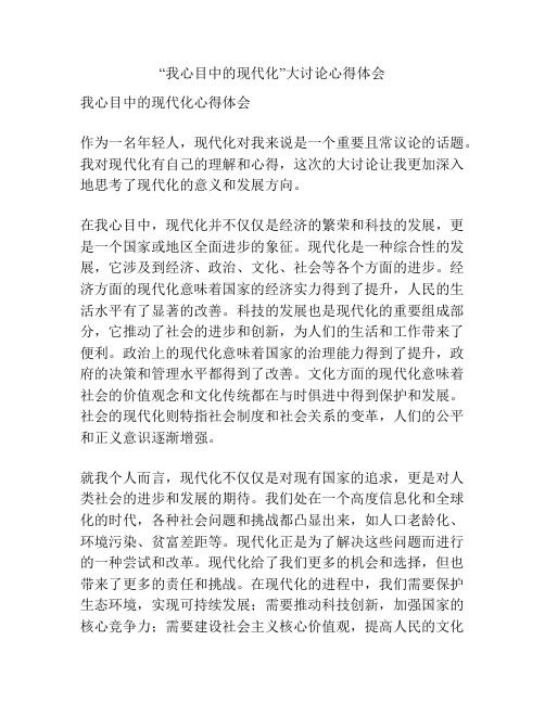“我心目中的现代化”大讨论心得体会