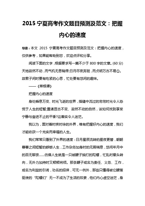 2015宁夏高考作文题目预测及范文：把握内心的速度